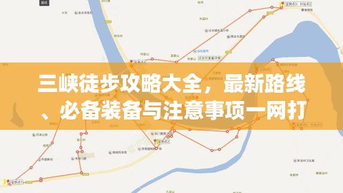 三峡徒步攻略大全,最新路线、必备装备与注意事项一网打尽
