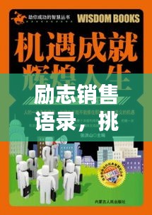 励志销售语录,挑战自我,成就非凡辉煌人生!