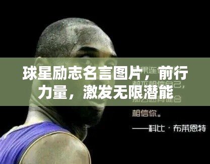 球星励志名言图片,前行力量,激发无限潜能