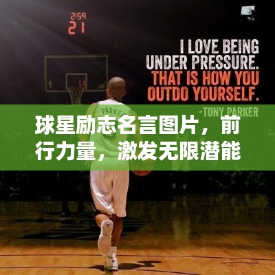 球星励志名言图片,前行力量,激发无限潜能