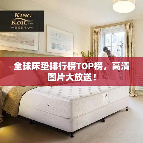 全球床垫排行榜TOP榜，高清图片大放送！
