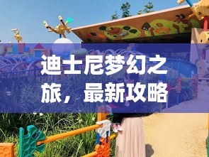 迪士尼梦幻之旅,最新攻略畅游乐园奇缘地