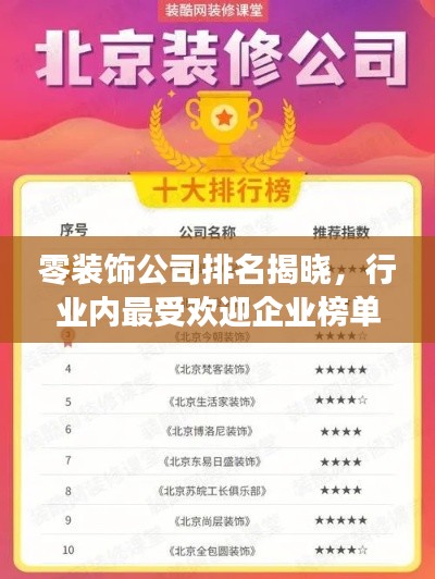 零装饰公司排名揭晓，行业内最受欢迎企业榜单！