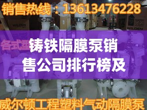 铸铁隔膜泵销售公司排行榜及行业影响力解析