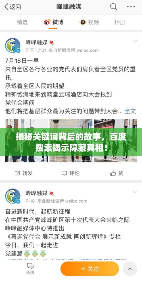揭秘关键词背后的故事，百度搜索揭示隐藏真相！