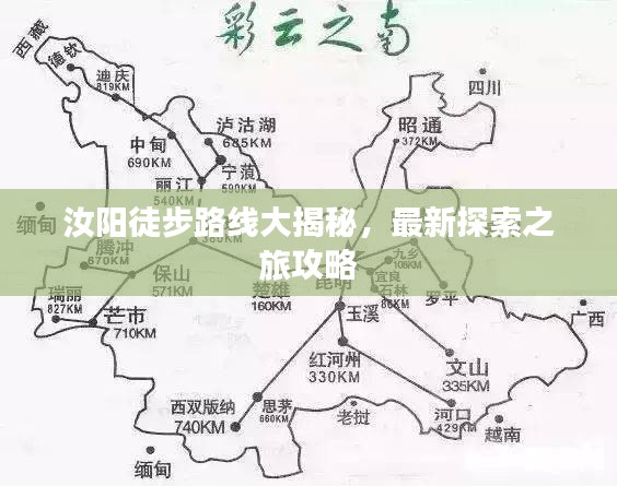 汝阳徒步路线大揭秘,最新探索之旅攻略