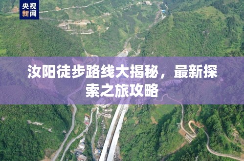 汝阳徒步路线大揭秘,最新探索之旅攻略