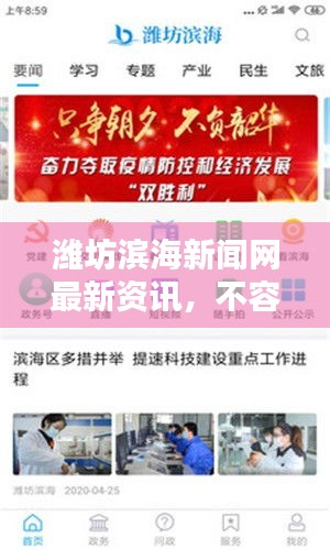 潍坊滨海新闻网最新资讯，不容错过的本地新闻头条
