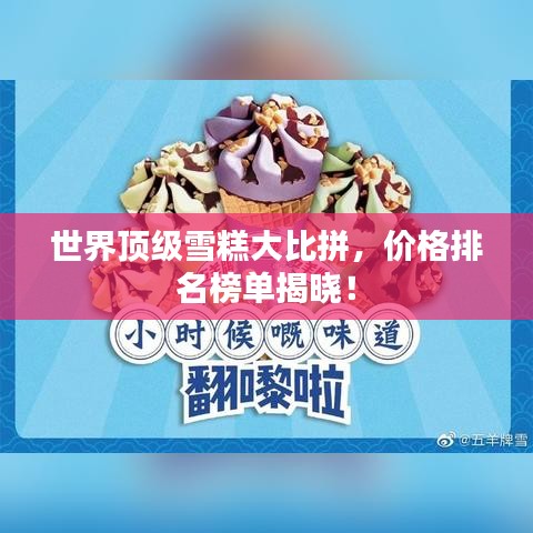 世界顶级雪糕大比拼,价格排名榜单揭晓!