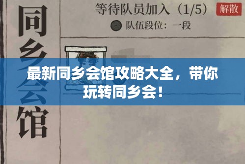 最新同乡会馆攻略大全,带你玩转同乡会!