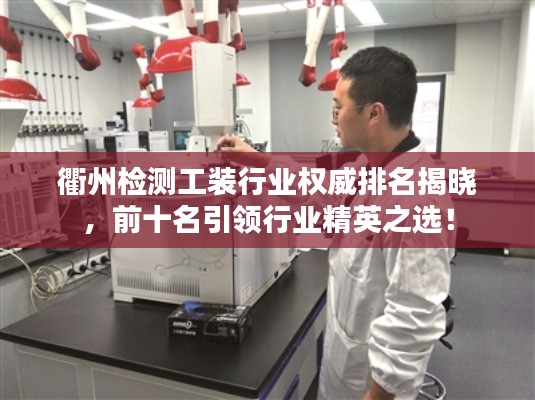 衢州检测工装行业权威排名揭晓,前十名引领行业精英之选!
