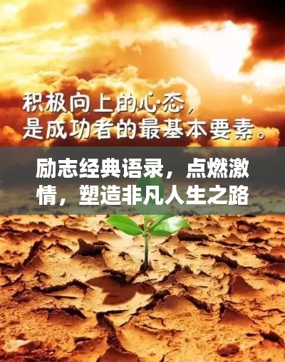 励志经典语录，点燃激情，塑造非凡人生之路