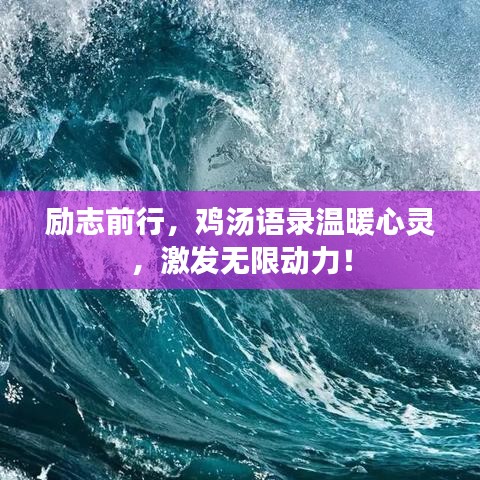励志前行,鸡汤语录温暖心灵,激发无限动力!