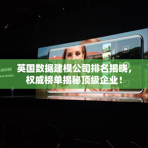 英国数据建模公司排名揭晓,权威榜单揭秘顶级企业!