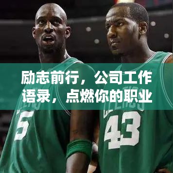 励志前行,公司工作语录,点燃你的职业激情