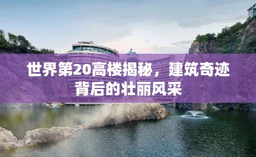 世界第20高楼揭秘,建筑奇迹背后的壮丽风采