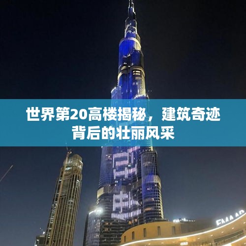 世界第20高楼揭秘,建筑奇迹背后的壮丽风采