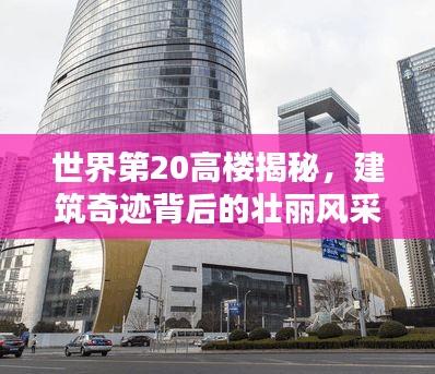 世界第20高楼揭秘,建筑奇迹背后的壮丽风采