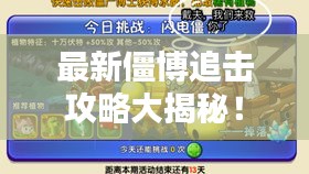 最新僵博追击攻略大揭秘!