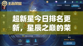 超新星今日排名更新,星辰之巅的荣耀探索新篇章