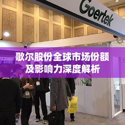 歌尔股份全球市场份额及影响力深度解析