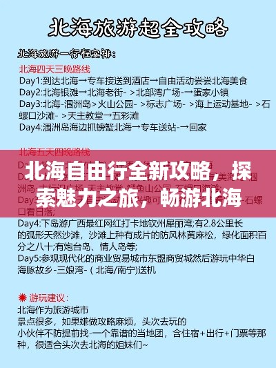 北海自由行全新攻略,探索魅力之旅,畅游北海不迷路!