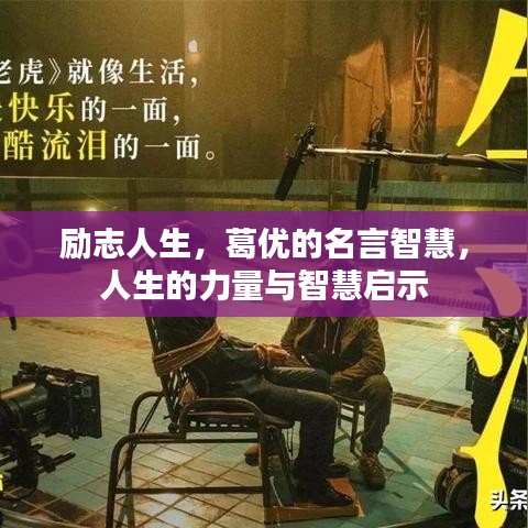 励志人生，葛优的名言智慧，人生的力量与智慧启示