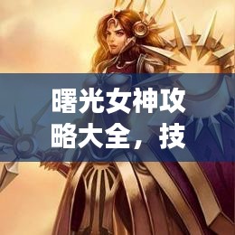 曙光女神攻略大全,技巧掌握,轻松登顶游戏巅峰!