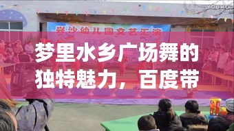 梦里水乡广场舞的独特魅力,百度带你一探究竟