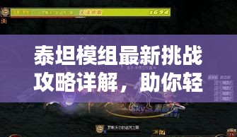 泰坦模组最新挑战攻略详解,助你轻松通关!