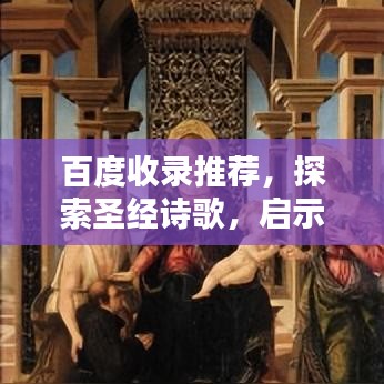 百度收录推荐，探索圣经诗歌，启示指引心灵