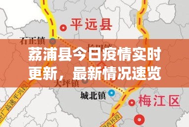 荔浦县今日疫情实时更新,最新情况速览