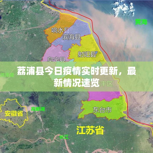 荔浦县今日疫情实时更新,最新情况速览