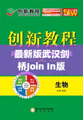 最新版武汉剑桥Join In版英语教辅,创新之路引领英语教育新篇章