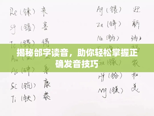 揭秘邰字读音,助你轻松掌握正确发音技巧