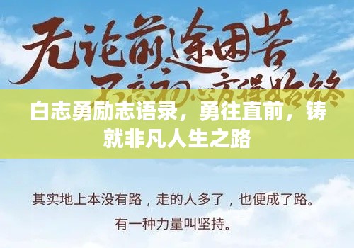 白志勇励志语录，勇往直前，铸就非凡人生之路