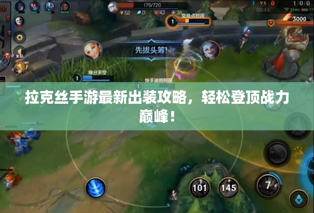 拉克丝手游最新出装攻略，轻松登顶战力巅峰！