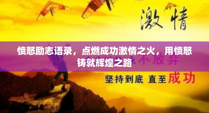 愤怒励志语录,点燃成功激情之火,用愤怒铸就辉煌之路