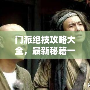 门派绝技攻略大全,最新秘籍一网打尽!