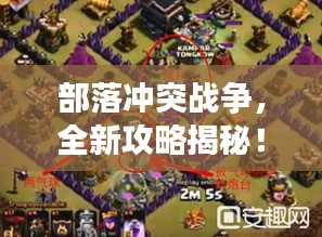 部落冲突战争,全新攻略揭秘!