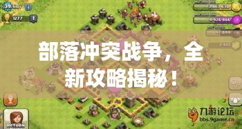 部落冲突战争,全新攻略揭秘!