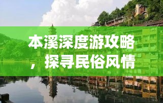 本溪深度游攻略,探寻民俗风情之旅