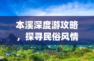 本溪深度游攻略,探寻民俗风情之旅