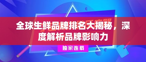 全球生鲜品牌排名大揭秘,深度解析品牌影响力