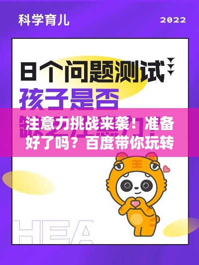 注意力挑战来袭!准备好了吗?百度带你玩转测试!