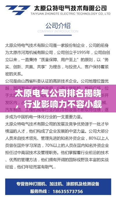 太原电气公司排名揭晓,行业影响力不容小觑