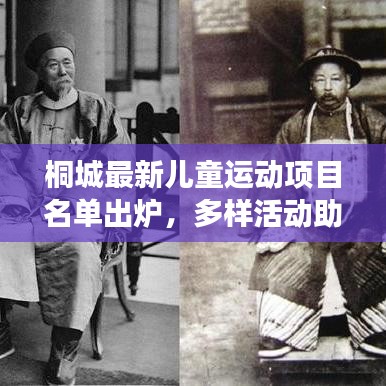 桐城最新儿童运动项目名单出炉,多样活动助力儿童快乐成长