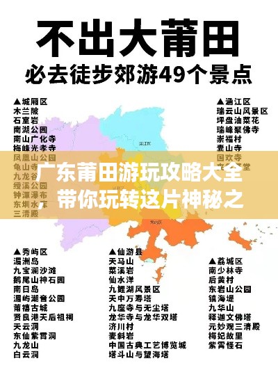 广东莆田游玩攻略大全,带你玩转这片神秘之地!