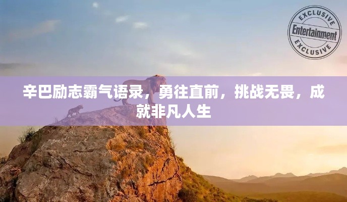 辛巴励志霸气语录,勇往直前,挑战无畏,成就非凡人生