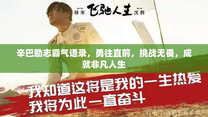 辛巴励志霸气语录,勇往直前,挑战无畏,成就非凡人生